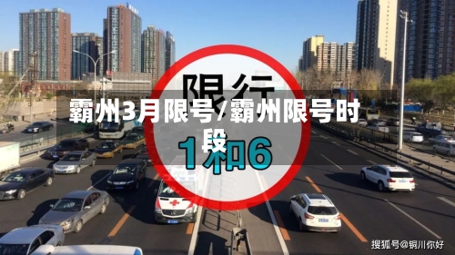 霸州3月限号/霸州限号时段-第2张图片