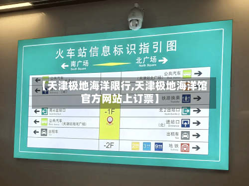 【天津极地海洋限行,天津极地海洋馆官方网站上订票】