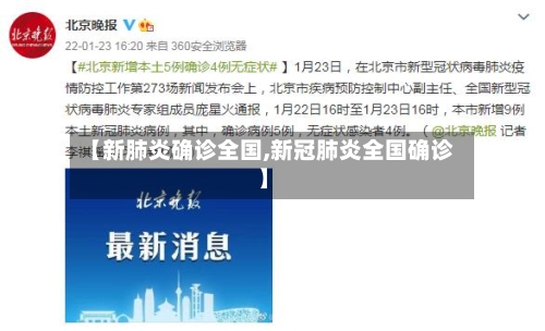 【新肺炎确诊全国,新冠肺炎全国确诊】