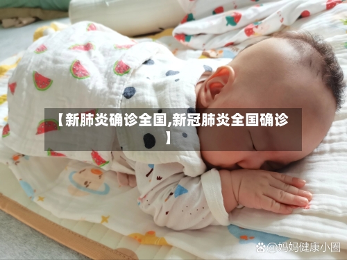 【新肺炎确诊全国,新冠肺炎全国确诊】-第2张图片