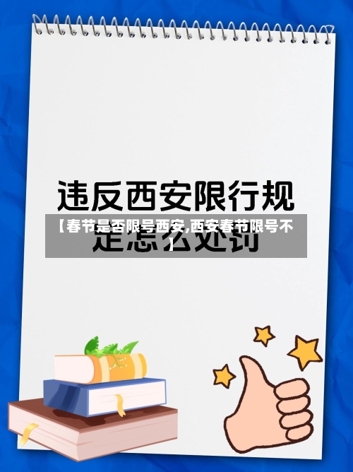 【春节是否限号西安,西安春节限号不】-第2张图片