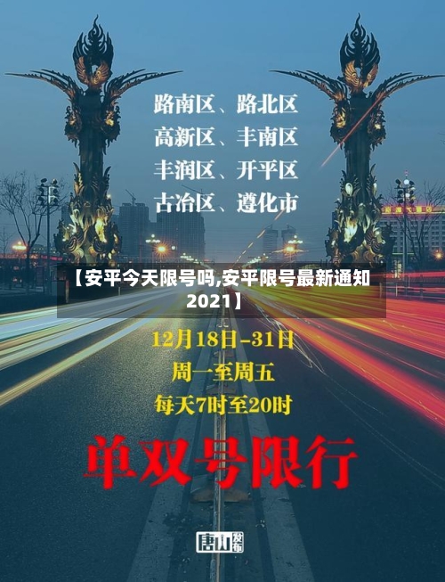 【安平今天限号吗,安平限号最新通知2021】