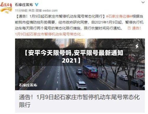 【安平今天限号吗,安平限号最新通知2021】-第2张图片