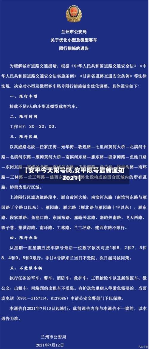 【安平今天限号吗,安平限号最新通知2021】-第3张图片