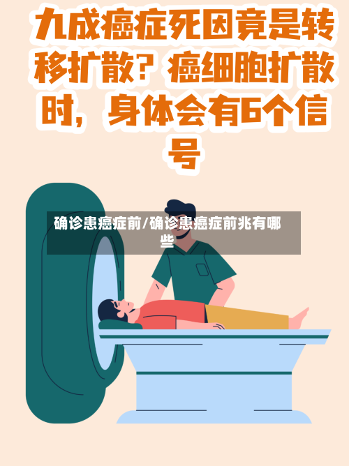 确诊患癌症前/确诊患癌症前兆有哪些-第3张图片