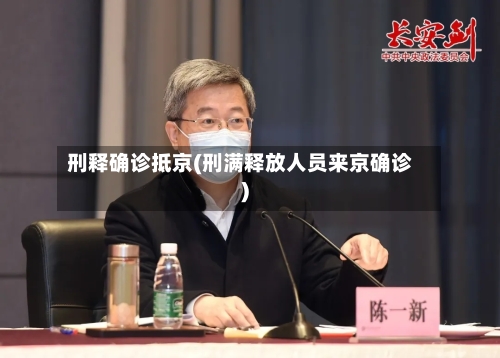 刑释确诊抵京(刑满释放人员来京确诊)