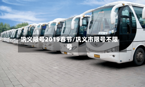 巩义限号2019春节/巩义市限号不限号