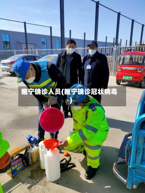 睢宁确诊人员(睢宁确诊冠状病毒)-第2张图片