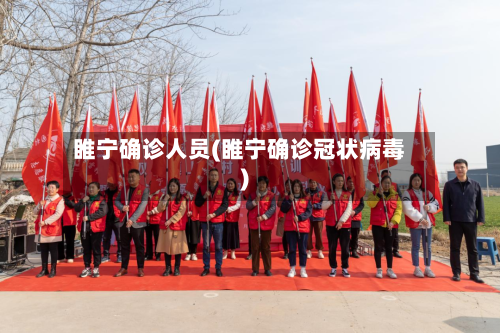 睢宁确诊人员(睢宁确诊冠状病毒)