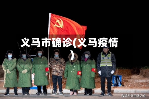 义马市确诊(义马疫情)-第2张图片