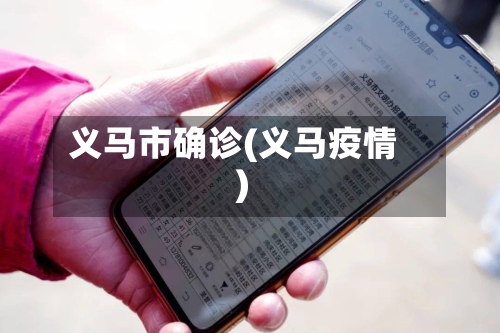 义马市确诊(义马疫情)