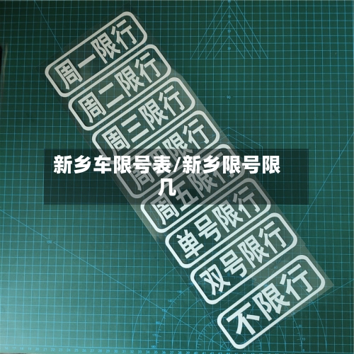 新乡车限号表/新乡限号限几