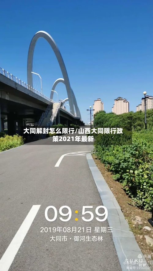 大同解封怎么限行/山西大同限行政策2021年最新