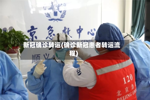 新冠确诊转运(确诊新冠患者转运流程)-第3张图片