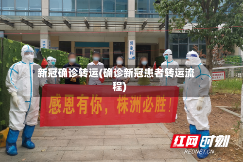 新冠确诊转运(确诊新冠患者转运流程)-第2张图片