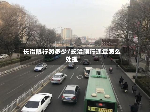 长治限行罚多少/长治限行违章怎么处理