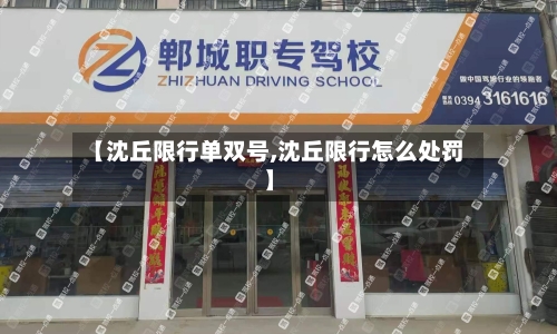 【沈丘限行单双号,沈丘限行怎么处罚】
