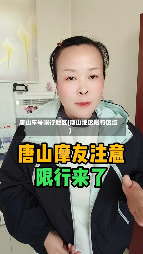 唐山车号限行地区(唐山地区限行区域)-第2张图片