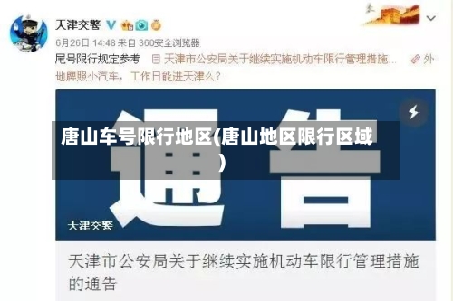 唐山车号限行地区(唐山地区限行区域)