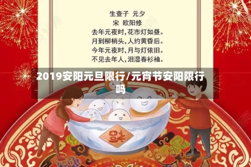 2019安阳元旦限行/元宵节安阳限行吗-第2张图片