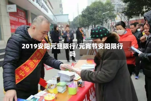2019安阳元旦限行/元宵节安阳限行吗-第3张图片