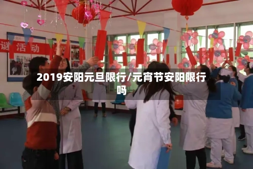 2019安阳元旦限行/元宵节安阳限行吗