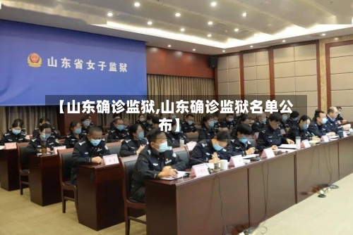 【山东确诊监狱,山东确诊监狱名单公布】-第2张图片