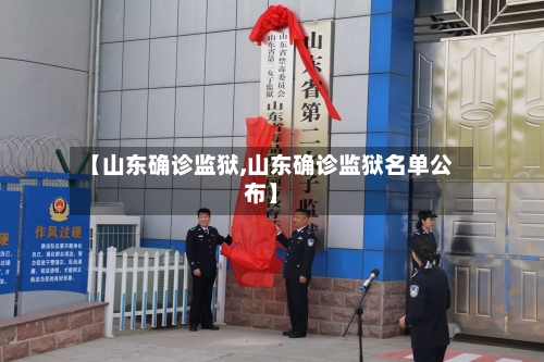 【山东确诊监狱,山东确诊监狱名单公布】