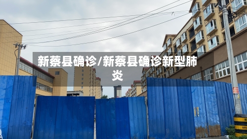 新蔡县确诊/新蔡县确诊新型肺炎