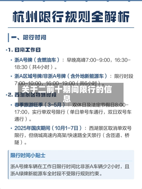 关于二前十期间限行的信息