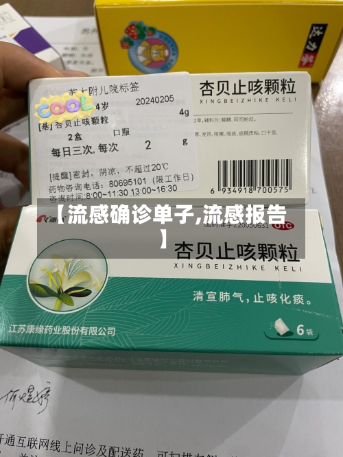 【流感确诊单子,流感报告】-第2张图片
