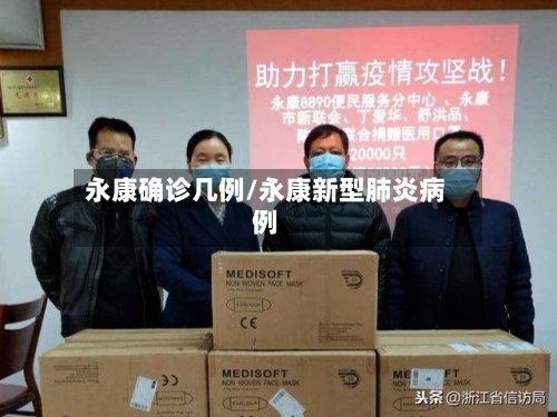 永康确诊几例/永康新型肺炎病例-第3张图片