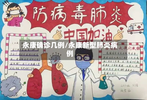 永康确诊几例/永康新型肺炎病例