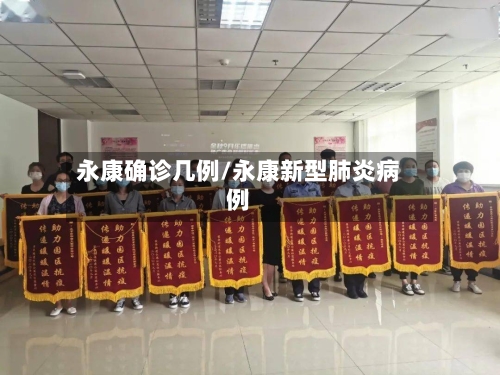 永康确诊几例/永康新型肺炎病例-第2张图片