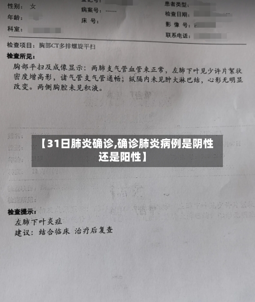 【31日肺炎确诊,确诊肺炎病例是阴性还是阳性】