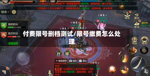 付费限号删档测试/限号缴费怎么处理