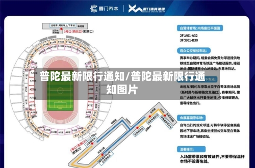 普陀最新限行通知/普陀最新限行通知图片