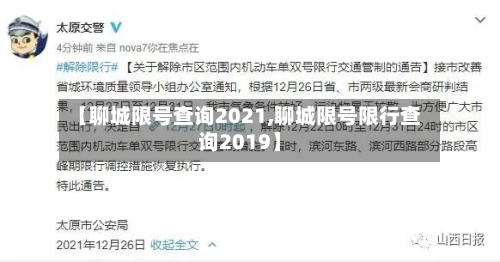 【聊城限号查询2021,聊城限号限行查询2019】