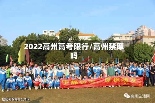 2022高州高考限行/高州禁摩吗-第2张图片