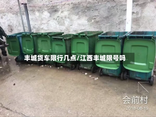 丰城货车限行几点/江西丰城限号吗