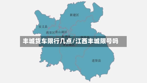 丰城货车限行几点/江西丰城限号吗-第2张图片
