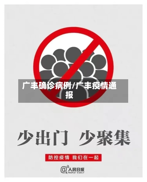 广丰确诊病例/广丰疫情通报