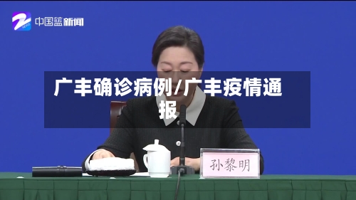 广丰确诊病例/广丰疫情通报-第2张图片