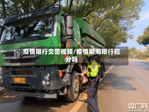 疫情限行交警视频/疫情期间限行扣分吗-第2张图片