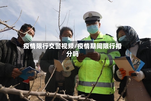 疫情限行交警视频/疫情期间限行扣分吗