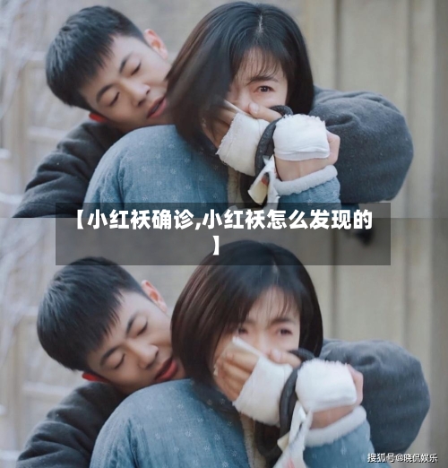 【小红袄确诊,小红袄怎么发现的】