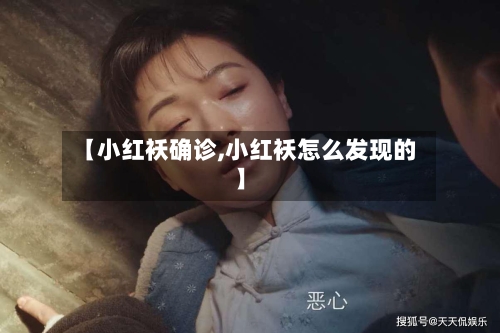 【小红袄确诊,小红袄怎么发现的】-第2张图片