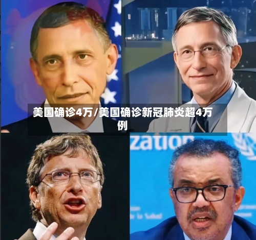 美国确诊4万/美国确诊新冠肺炎超4万例