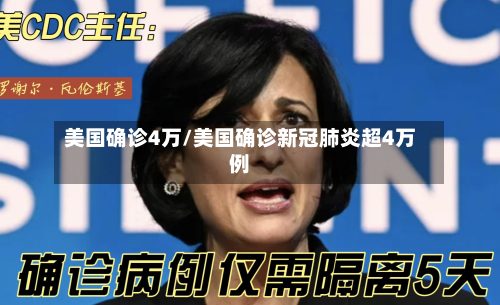 美国确诊4万/美国确诊新冠肺炎超4万例-第2张图片
