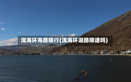 洱海环海路限行(洱海环湖路限速吗)